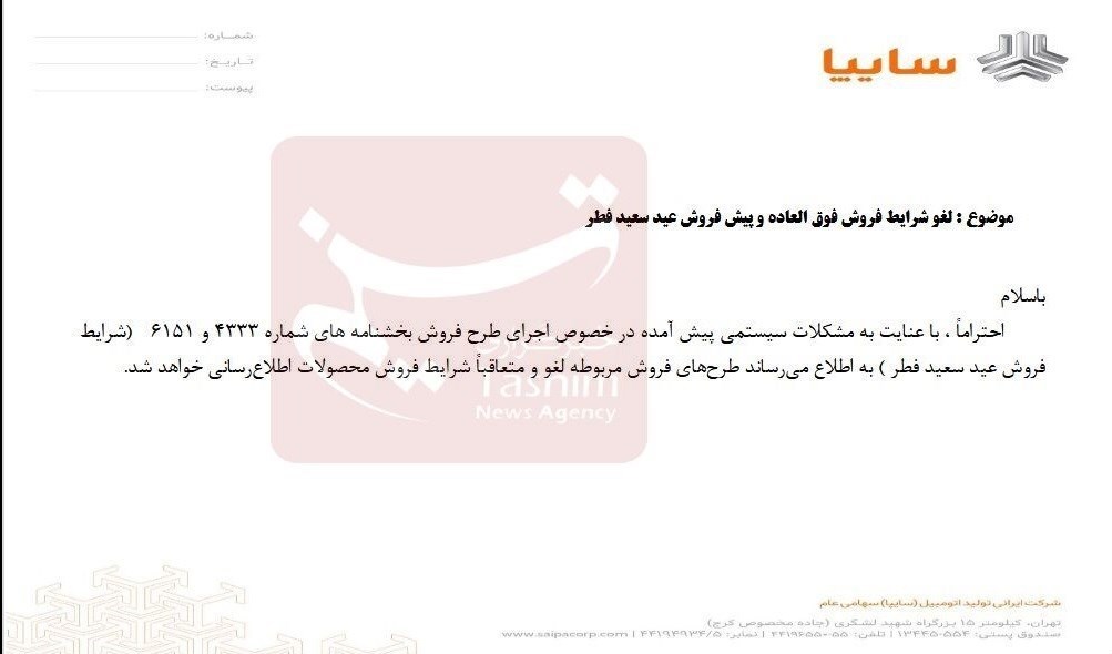 پیش فروش عید فطر سایپا 