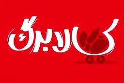 رشد ۱۷ درصدی قیمت‌ها / آیا مبلغ کالابرگ الکترونیکی افزایش می‌یابد؟ 