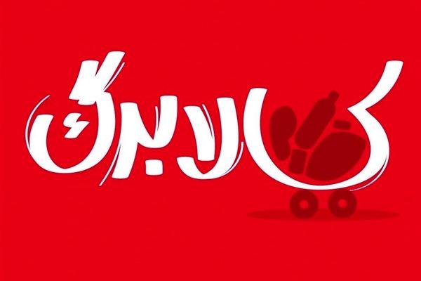 رشد ۱۷ درصدی قیمت‌ها / آیا مبلغ کالابرگ الکترونیکی افزایش می‌یابد؟ 
