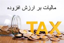 شوک بزرگ مالیاتی: توزیع ارزش افزوده 59 درصد جهش کرد!