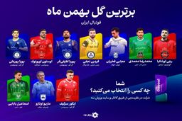 شوک ماه: ۱۰ سوپرگل دیوانه‌کننده! چشم‌هایتان را باور نمی‌کنید، اما باید برنده توپا را انتخاب کنید! رای دهید!