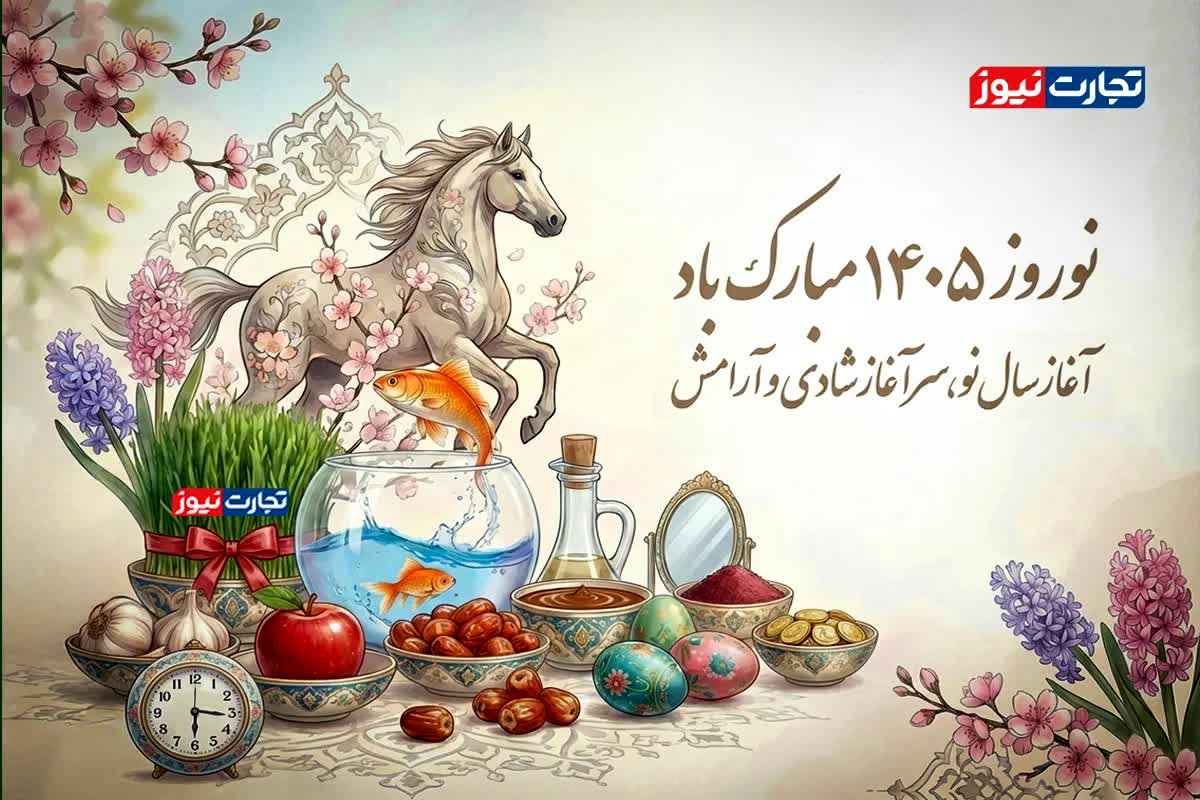 فوری: لحظه تحویل سال ۱۴۰۵ بالاخره فاش شد! زمان دقیق و تقویم کامل را از دست ندهید