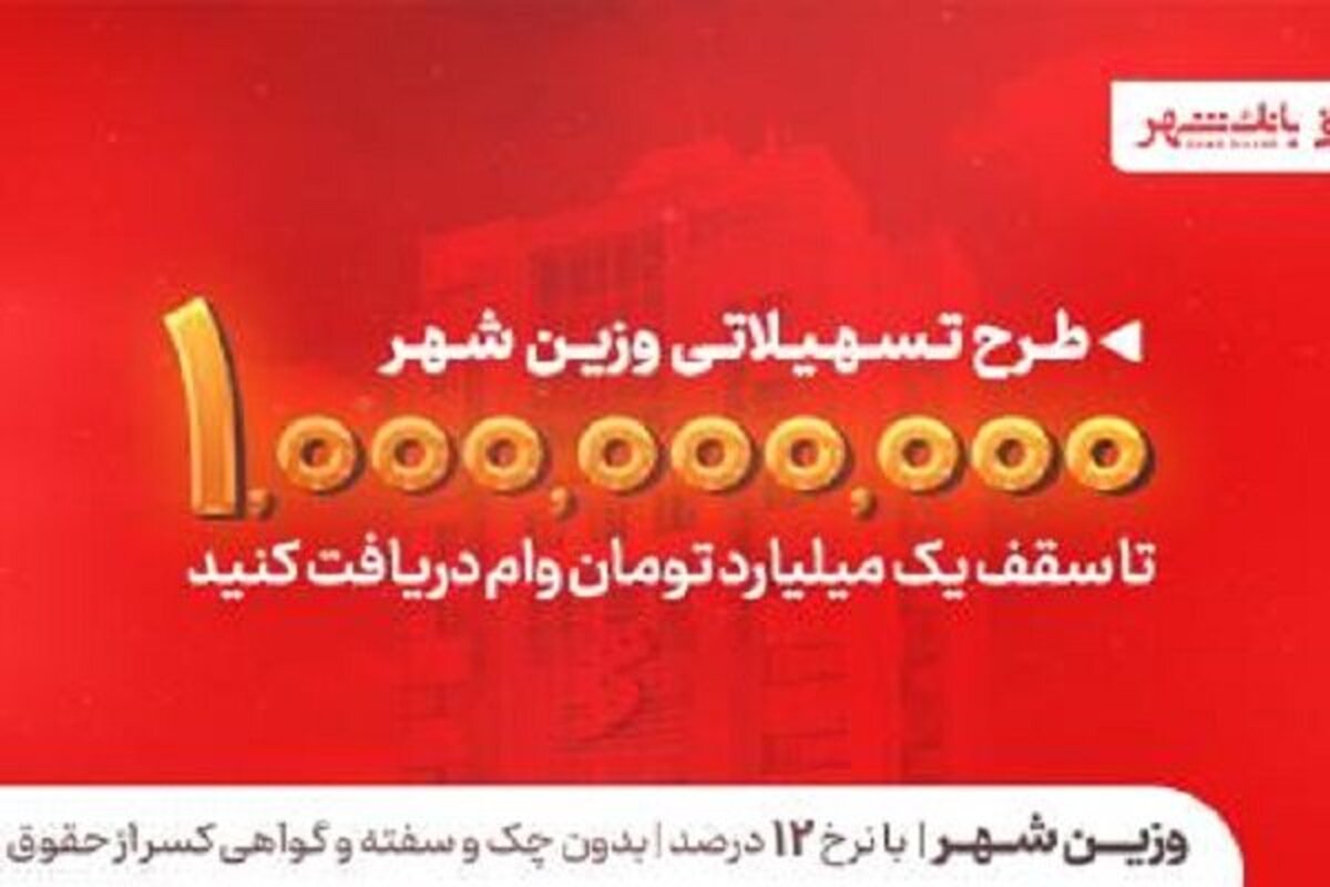 بانک شهر با این تصمیم، جیب کدام شهروندان را پر پول کرد؟ افشاگری درباره وام‌های «وزین شهر»
