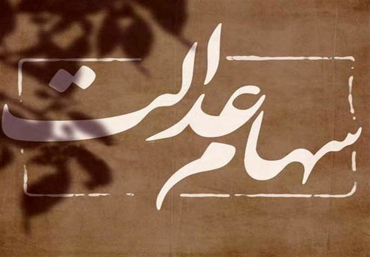 پایان انتظار! واریز سود سهام عدالت آغاز شد؛ اما فقط برای این گروه!