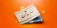 واریز سود سهام عدالت تنها با این شرط انجام می شود