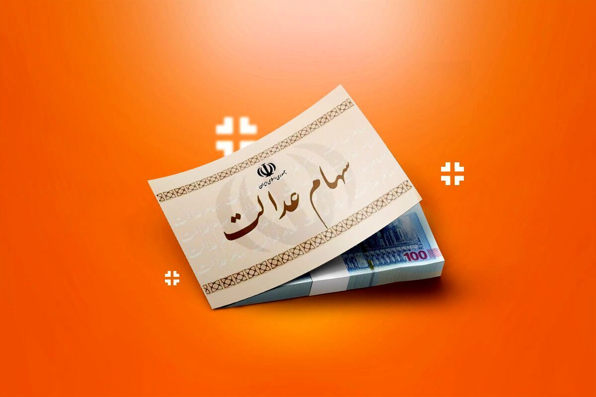 سورپرایز ویژه برای دارندگان سهام عدالت در شب یلدا / آماده باشید