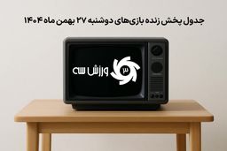 افشاگری بزرگ: جدول پخش زنده بازی‌های دوشنبه ۲۷ بهمن؛ آماده‌ی انفجار فوتبالی هستید؟