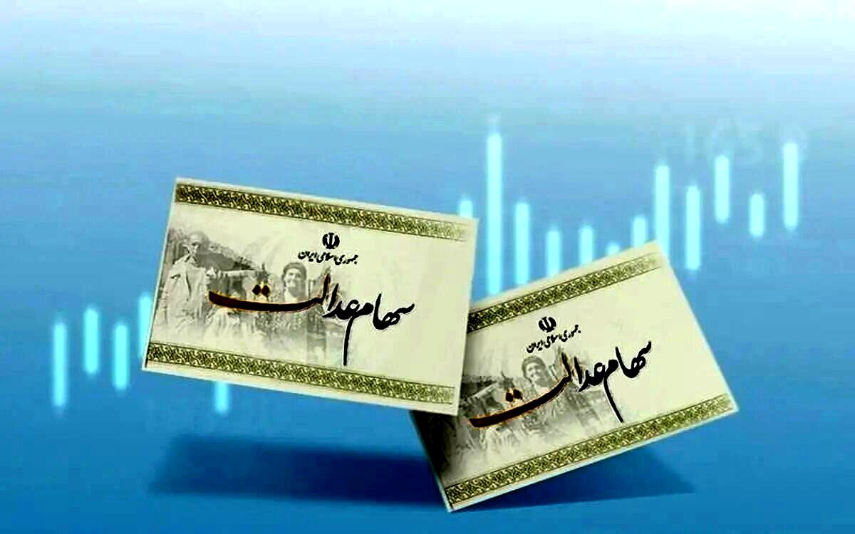 جزئیات جدید سهام عدالت ( ۷ آذر )