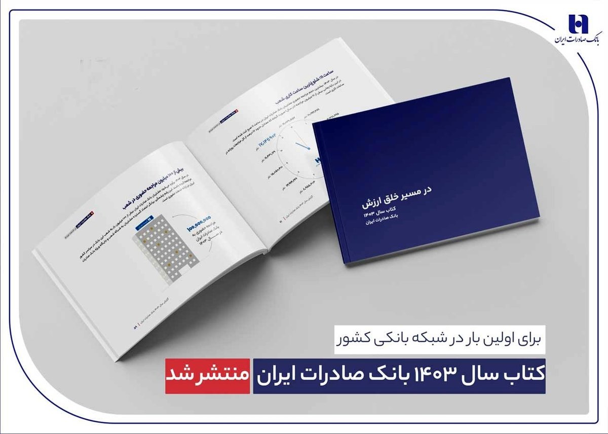 فاجعه یا فتح‌الفتوح؟ کتاب سال بانک صادرات جنجال به پا کرد: داده‌محور، یا فریب؟