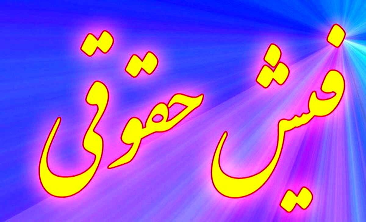 روش ساده برای دریافت فیش حقوقی + مراحل

