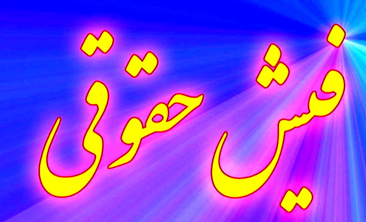 روش ساده برای دریافت فیش حقوقی + مراحل

