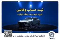 مزدا EZ6 با حساب وکالتی بانک تجارت: سورپرایز اقتصادی یا دام؟
