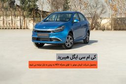 پایان انتظار: کی‌ام‌سی ایگل هیبرید در آستانه رونمایی، چه غوغایی در بازار خودرو خواهد شد؟