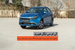 پایان انتظار: کی‌ام‌سی ایگل هیبرید در آستانه رونمایی، چه غوغایی در بازار خودرو خواهد شد؟