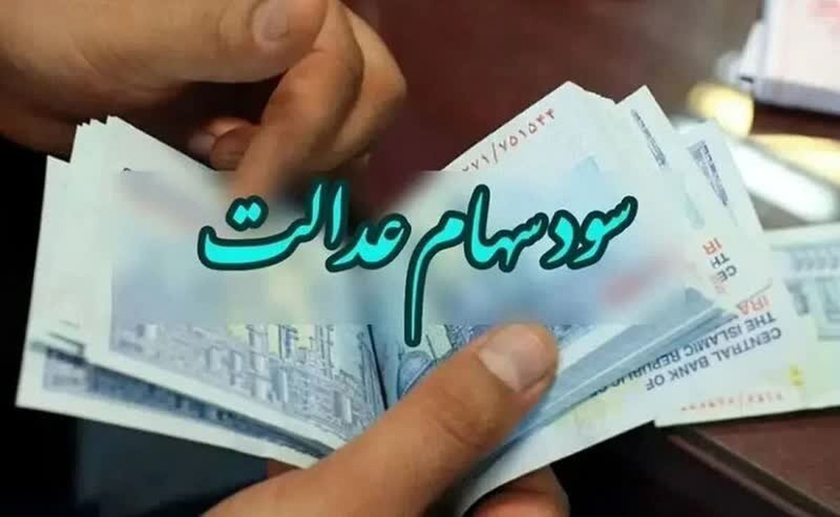 فوری: ۲۸ همت سود سهام عدالت به جیب ۴۴ میلیون نفر؛ اما آیا این تمام داستان است؟