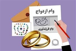 وام ازدواج و فرزندآوری: رقمی که حتی فکرش را هم نمی‌کردید!