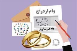 وام ازدواج و فرزندآوری: رقمی که حتی فکرش را هم نمی‌کردید!
