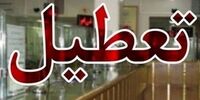 شوک به تهران! فعالیت شعب منتخب بانک‌ها 'ناگهانی' متوقف شد!