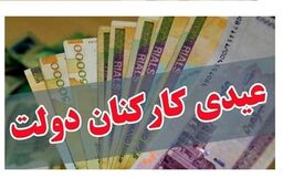 افزایش ۵۰ درصدی عیدی امسال / مجردها و متأهل‌ها چقدر می‌گیرند؟