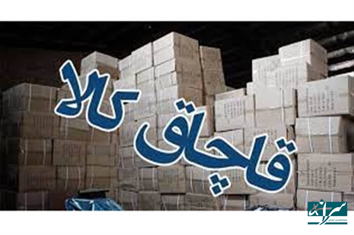  فقط ممنوعیت کافی نیست، جذابیت قاچاق را کم کنیم