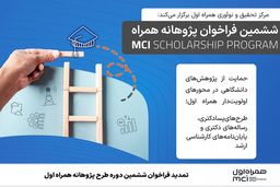 پشت پرده تمدید فراخوان پژوهانه همراه اول: آیا چیزی به ما نمی‌گویند؟