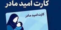 مادران جامانده از کارت امید بخوانند