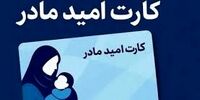 مادران جامانده از کارت امید بخوانند