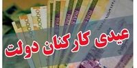 اعلام فوری: جزئیات عیدی ۱۴۰۵ کارمندان، رقمی که باور نمی‌کنید!