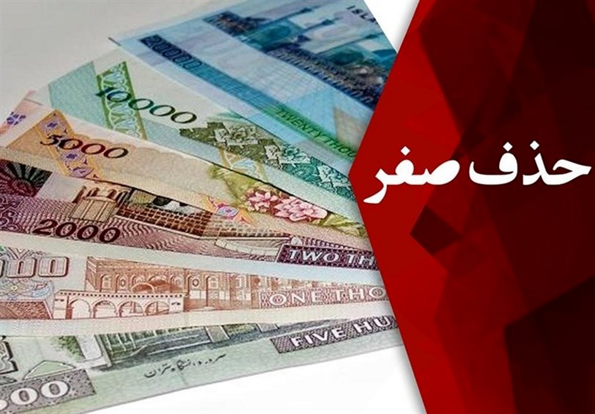 فوری: حذف ۴ صفر پول ملی کلید خورد؛ سرنوشت جیب شما چه می‌شود؟