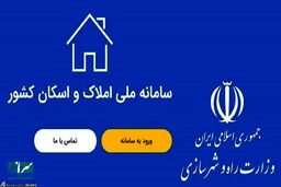 مراحل ثبت‌نام در سامانه املاک و اسکان