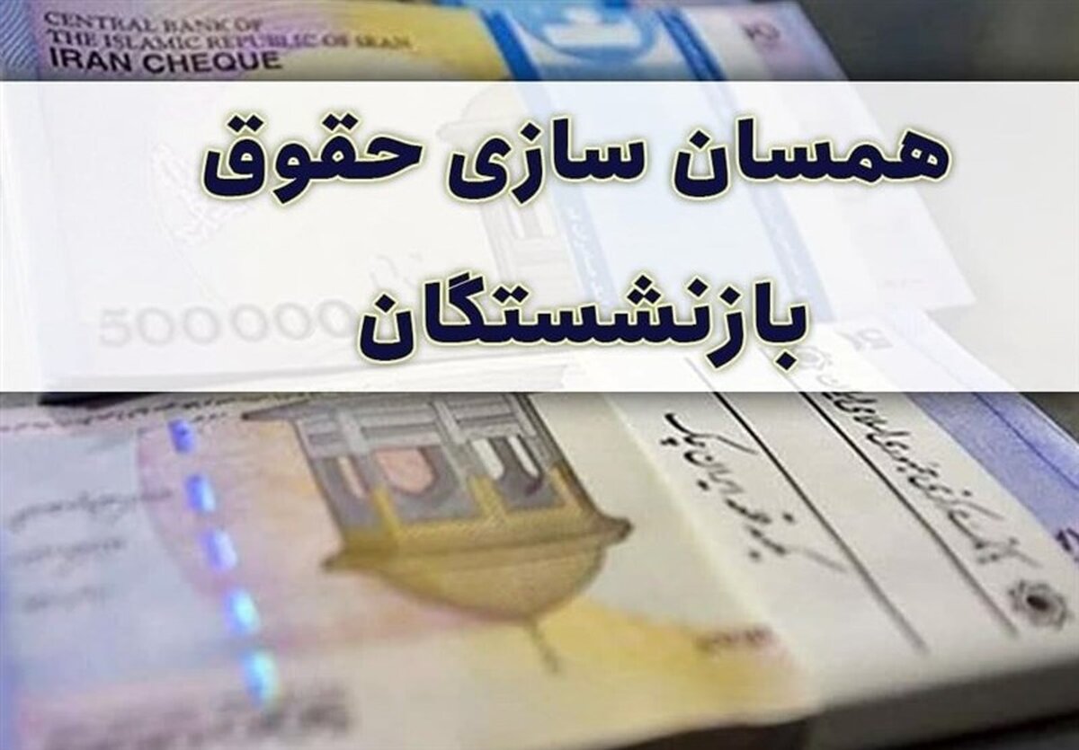 شوک بزرگ به بازنشستگان: زمان اجرای تغییرات حقوقی در ابهام کامل!