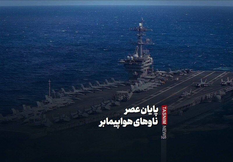 آیا ناوهای هواپیمابر مُرده‌اند؟ افشاگری تکان‌دهنده!