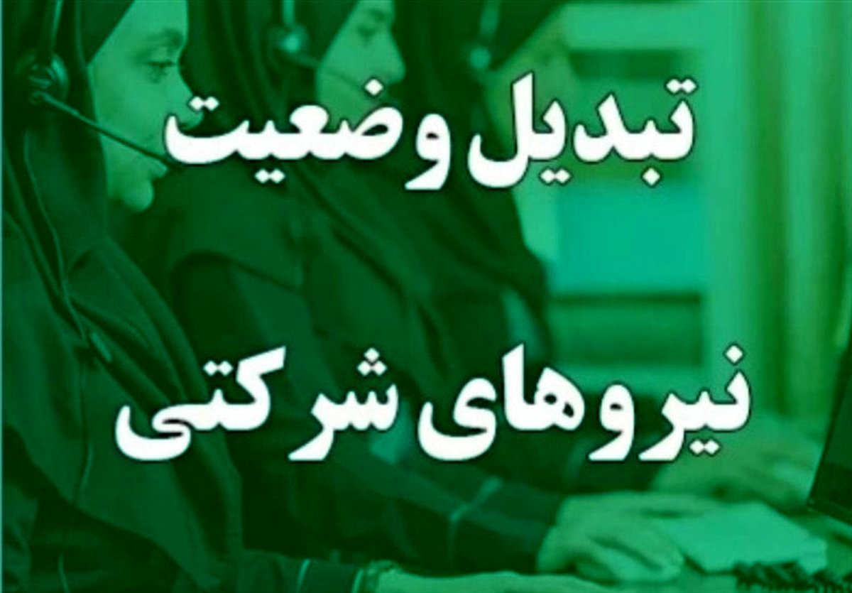 انقلاب در پرداخت حقوق نیروهای شرکتی: واسطه‌ها حذف می‌شوند، پول مستقیم به جیب کارگر می‌رود!