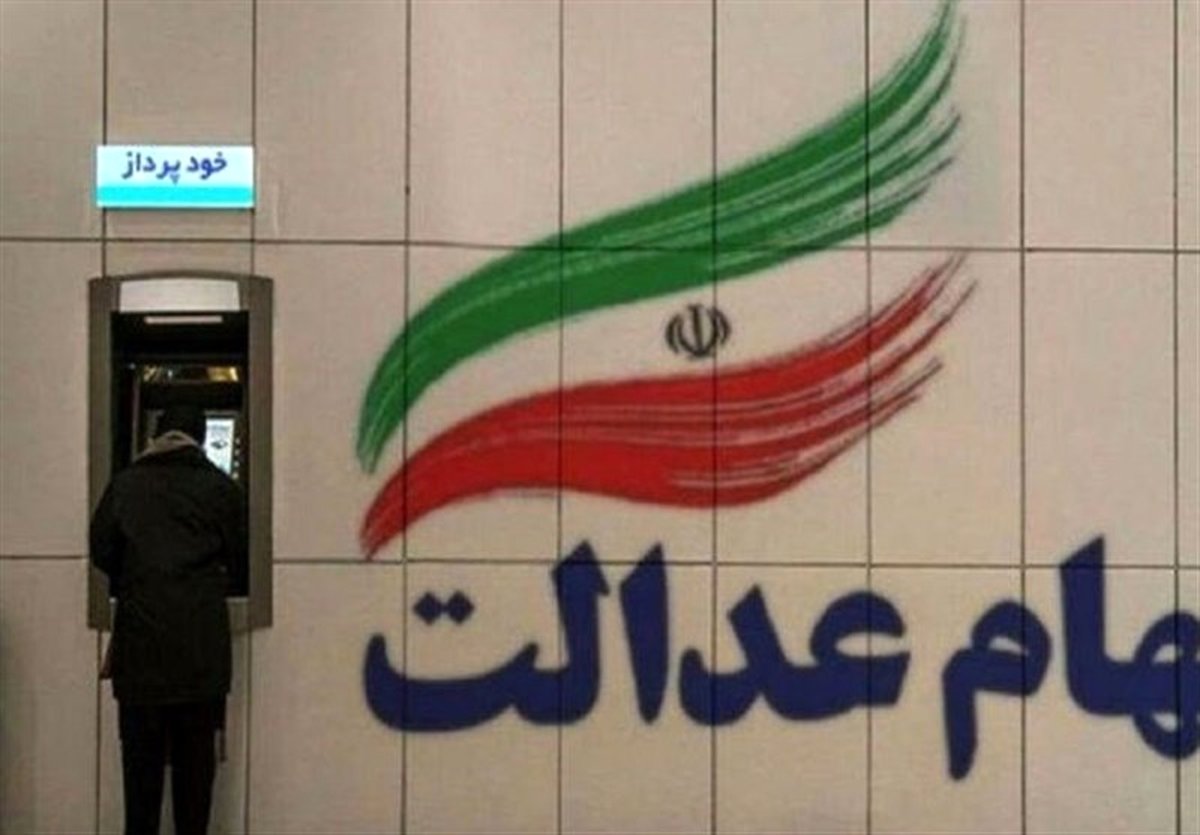 فقط 48 ساعت تا واریز بزرگ سود سهام عدالت در جیب شما