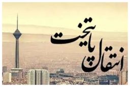 پایتخت جدید ایران کجاست؟