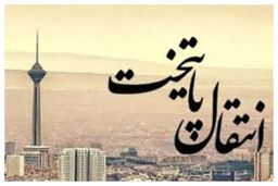 پایتخت جدید ایران کجاست؟