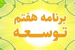 رسوایی پنهان: ناظران مالی در سال اول برنامه هفتم زمین‌گیر شدند؟