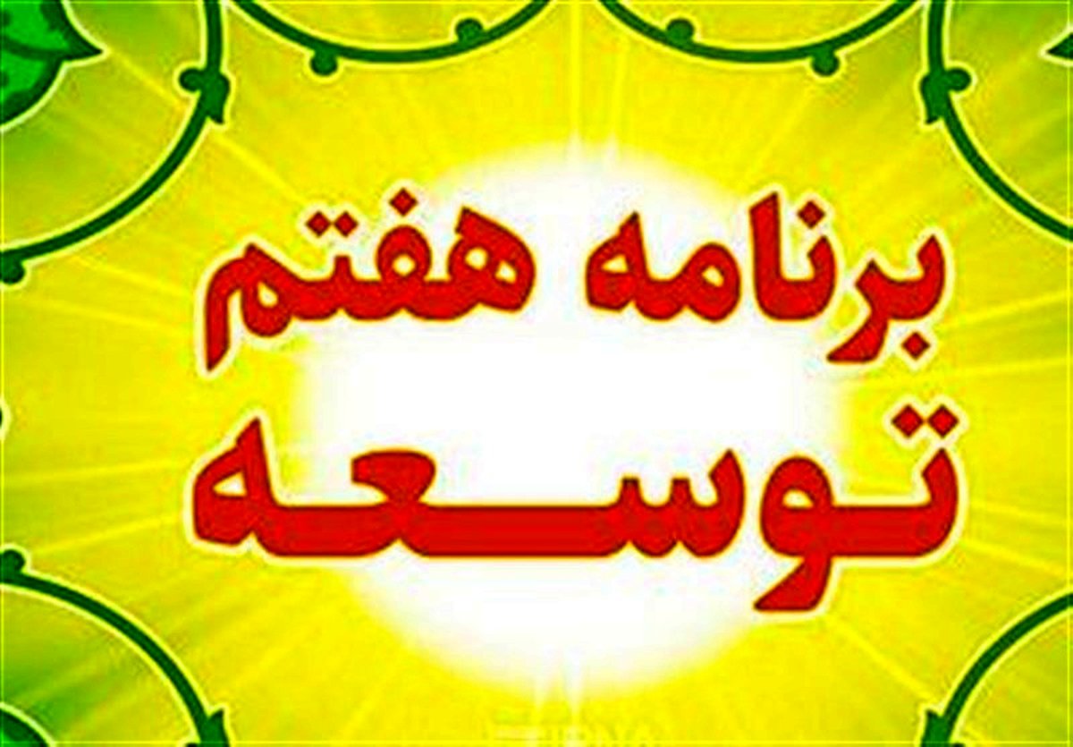 رسوایی پنهان: ناظران مالی در سال اول برنامه هفتم زمین‌گیر شدند؟