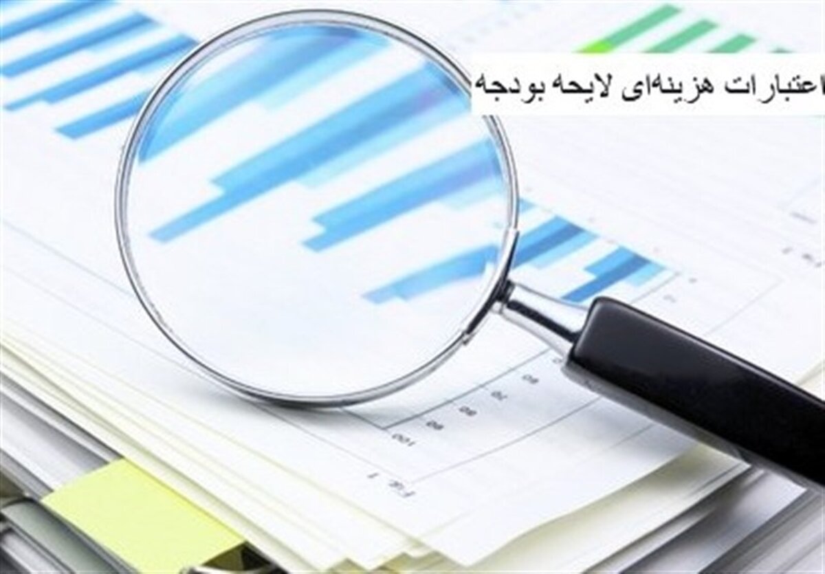 فوری: گمشده بزرگ بودجه ۱۴۰۵! ۱۱۰۰ همت اعتبار متفرقه کجا رفت؟