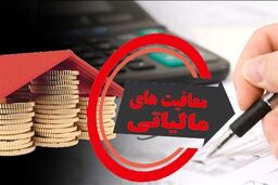 رسوایی بودجه 1405: معافیت‌های مالیاتی، درآمدهای دولت را می‌بلعند! چه کسی سود می‌برد؟
