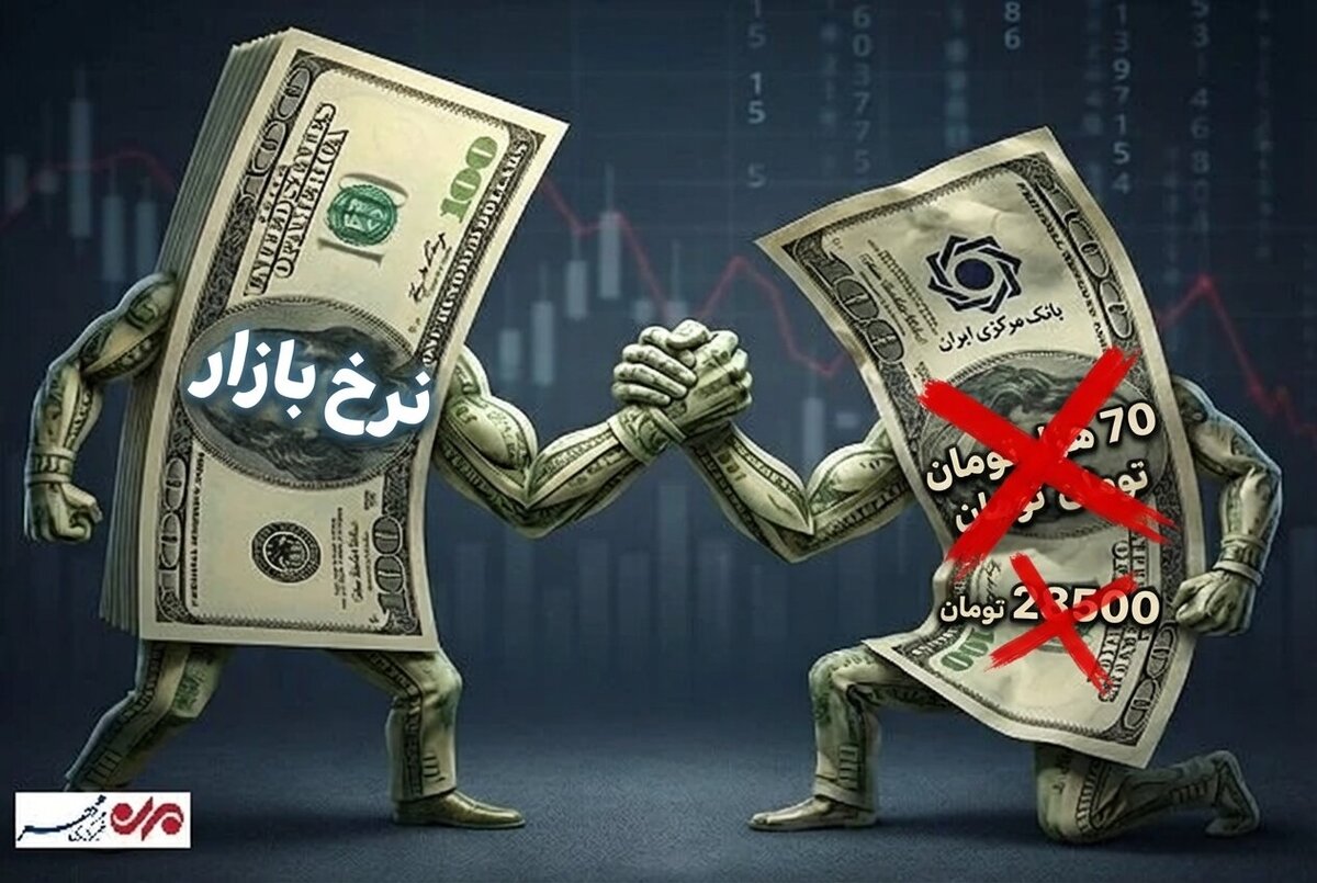 خبر فوری و شوکه کننده: دلار آزاد دیگر 'غیررسمی' نیست! نرخ دولتی ۱۳۱ هزار تومان را رد کرد!