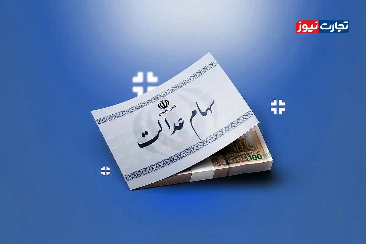 بمب خبری: مبلغ سود سهام عدالت در عید مبعث فاش شد! آیا این رقم، شوکی بزرگ است؟