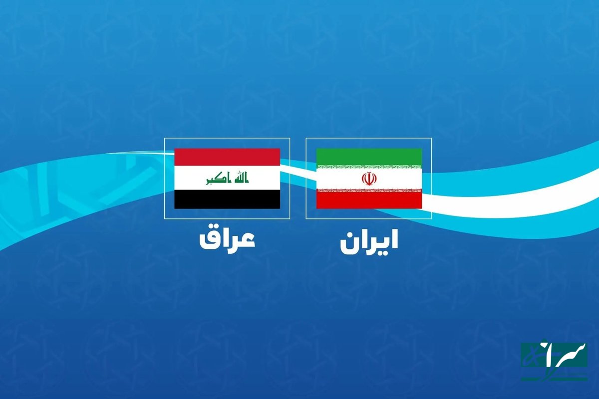 آغوش باز عراق به روی یران