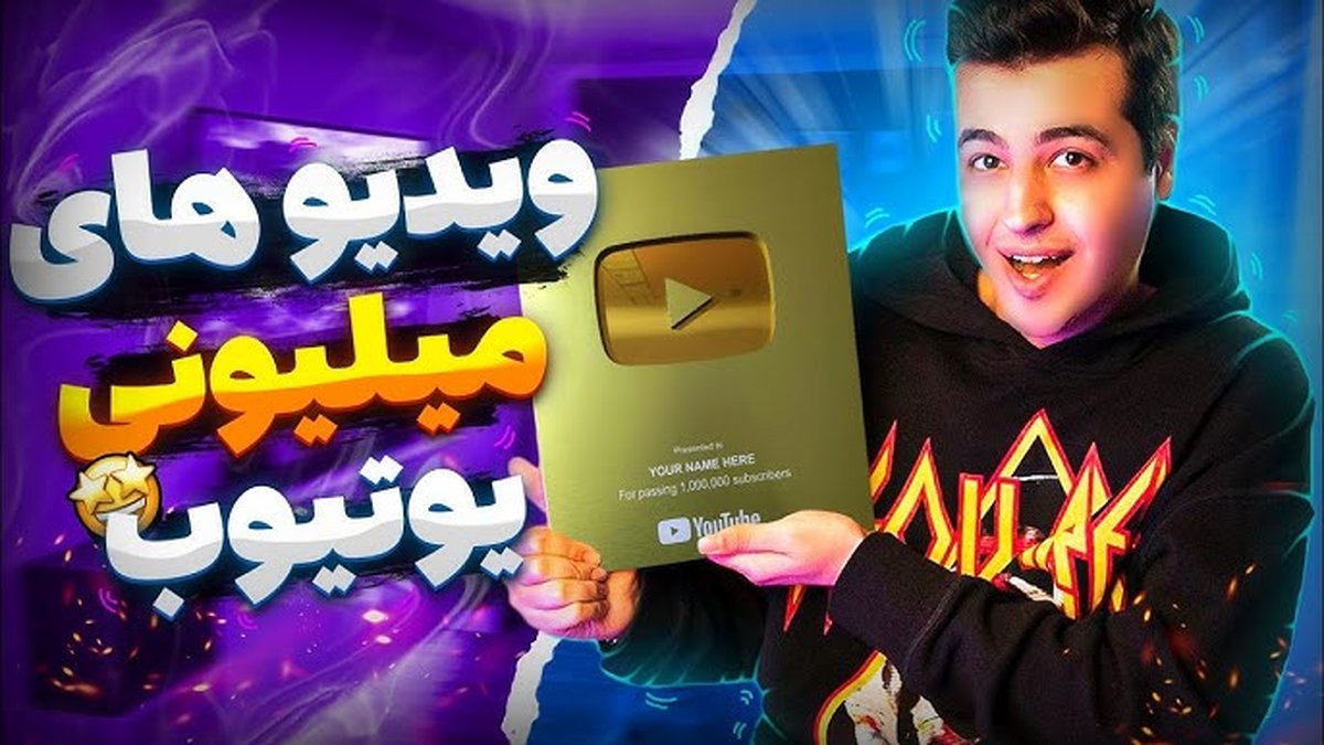 کاسبی اساسی این ۱۰ ایرانی از یوتیوب / ماهی ۶ میلیارد تومان!