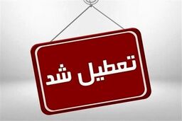  طوفان تعطیلی‌ها در کشور/ ادارات کدام استان‌ها فردا تعطیل هستند؟  - ۱۱ و ۱۲ آذر