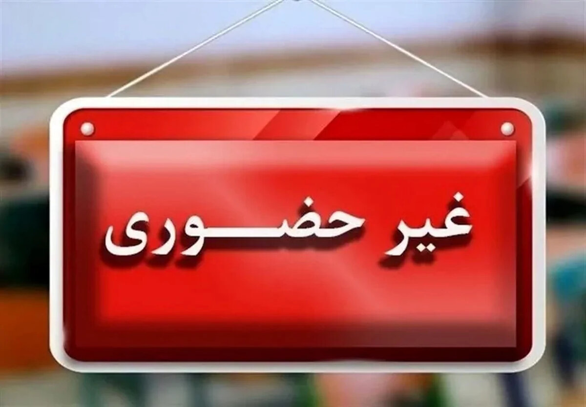 پشت پرده تصمیم ناگهانی: مدارس اصفهان و چند شهر استان غیرحضوری شدند!