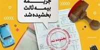 بخشش ۱۰۰ درصدی جرائم دیرکرد بیمه شخص ثالث: شوک بزرگ به رانندگان!