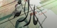 یارانه بهمن فقط برای ۳ دهک: میلیون‌ها نفر باز هم محروم ماندند!