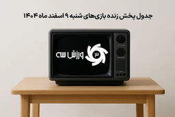شوک بزرگ شنبه 9 اسفند: تمام بازی‌های سرنوشت‌ساز را زنده تماشا کنید!
