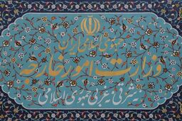 بیانیه آتشین وزارت خارجه: تجاوز اسرائیل و آمریکا، خط قرمز ایران را رد کرد!